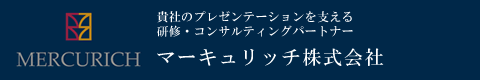 プレゼンテーション指導のマーキュリッチ