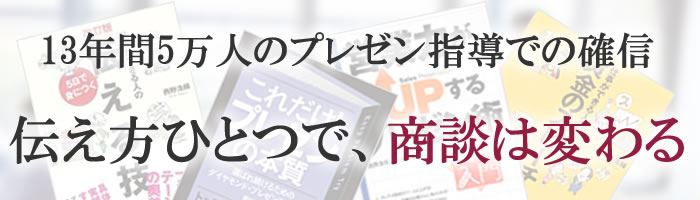 伝え方ひとつで商談は変わる