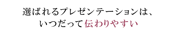 選ばれるプレゼンテーションはいつだって伝わりやすい