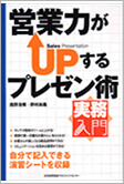 営業力がUPするプレゼン術