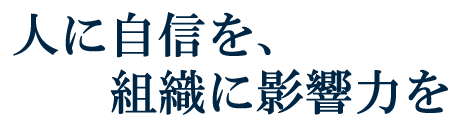 ひとつ上の影響力をすべての企業に