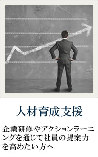 人材育成支援：企業研修やアクションラーニングを通じて社員の提案力を高めたい方へ