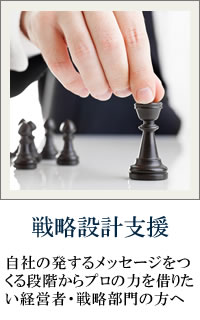 戦略設計支援：自社の発するメッセージをつくる段階からプロの力を借りたい経営者・戦略部門の方へ