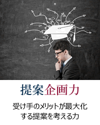 提案企画力：受け手が「乗らないと損だ」と思える提案を考える力