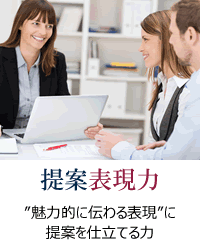 提案表現力：提案を受け手に魅力的に伝える力