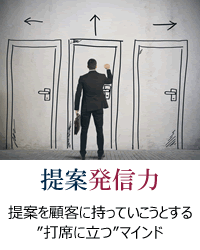 提案発信力：提案を顧客に持っていこうとする”打席にたくさん立つ”マインド