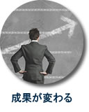 出せる成果が変わるから、投資回収が早い