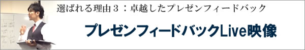 選ばれる理由３：卓越したフィードバック