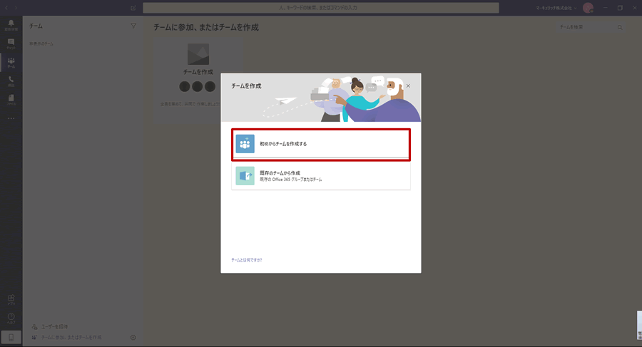 チームの作成