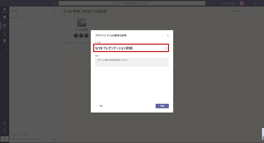 チームの作成