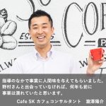 指導のなかで事業に人間味を与えてもらいました。 野村さんと出会っていなければ、何年も前に 事業は潰れていたと思います。