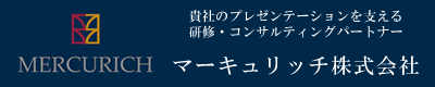 プレゼンテーション研修・コンサルティングのマーキュリッチ