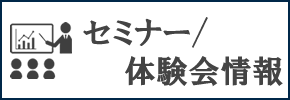 体験会・セミナー情報