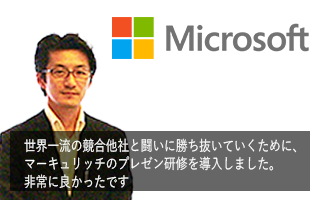 マイクロソフト様事例