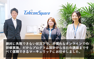 テレコムスクエア様事例