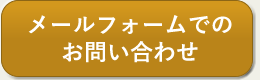 お問合せはこちら