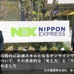 <span class="title">企業研修導入事例　NIPPON EXPRESSグループ/日本通運株式会社</span>