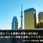 <span class="title">企業研修導入事例　アサヒビール株式会社</span>