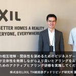 <span class="title">企業研修導入事例　株式会社LIXIL TH統括部グッドリビング研究所</span>