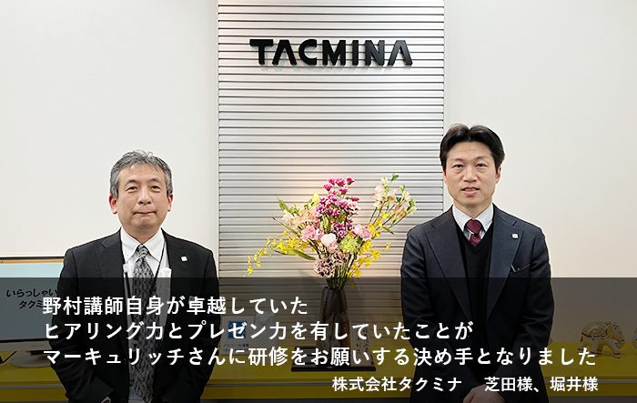 企業研修導入事例　株式会社タクミナ様