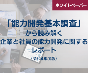 能力開発基本調査2022
