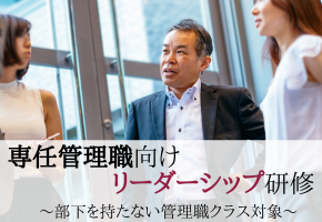 専任管理職向けLS研修